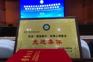 我校获四川省“十佳心育学校”及“抗击新冠疫情心理服务先进集体”称号