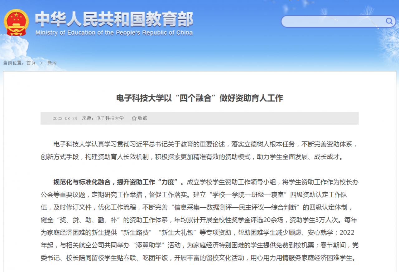教育部网站：电子科技大学以“四个融合”做好资助育人工作
