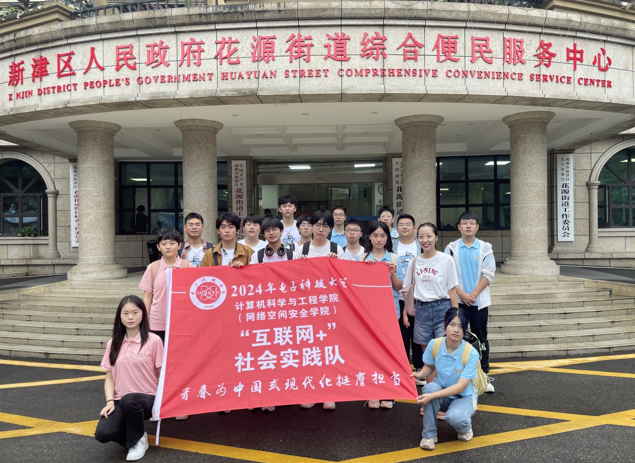 【实践】计算机（网安）学院“互联网+”社会实践队赴成都新津开展“助力乡村振兴”暑期社会实践