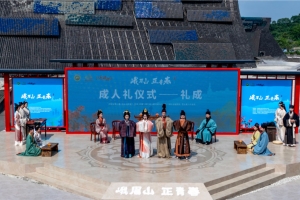 新华社：首届“峨眉山 正青春”新时代青年成人礼主题活动举行