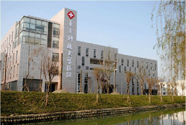 电子科技大学医院通过二级综合医院评审