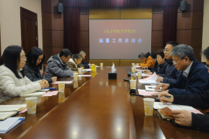 《电子科技大学简史》编纂工作正式启动