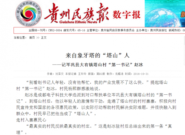 【扶贫在行动】赵冰：从辅导员到岑巩县塔山村“第一书记”