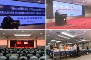 【新目标·新征程】光电学院科学谋划新四年，开启一流研究型学院建设新篇章