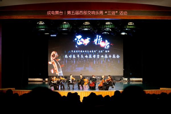 昆明聂耳交响乐团室内乐团音乐会登上成电舞台