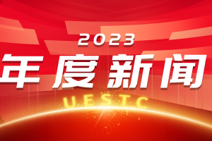 电子科技大学2023年度新闻