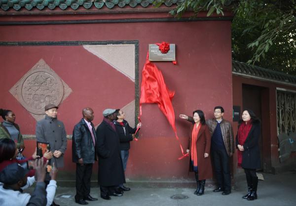 西非研究中心与望江楼公园共同设立中国文化·望江楼公园体验基地