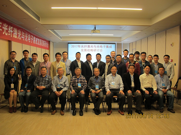 2017年光纤激光与光电子集成发展战略研讨会召开