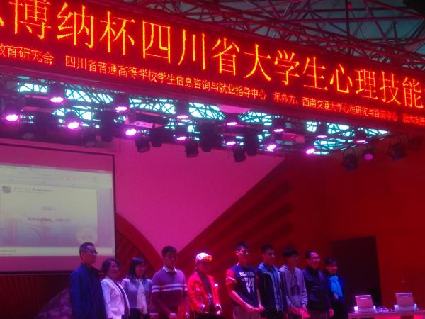 我校学生获四川省大学生心理技能大赛三等奖