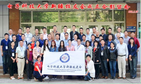 电子科大新疆校友会举行成立大会暨迎校庆联谊活动