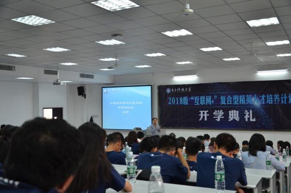 “互联网+”复合型精英人才培养计划举行2018级开学典礼