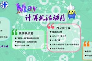 【新四会】计算机活动月丰富“第二课堂” 助力“领导力”提升