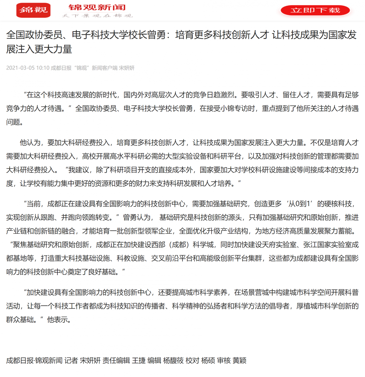 【聚焦两会】全国政协委员、电子科技大学校长曾勇：培育更多科技创新人才 让科技成果为国家发展注入更大力量