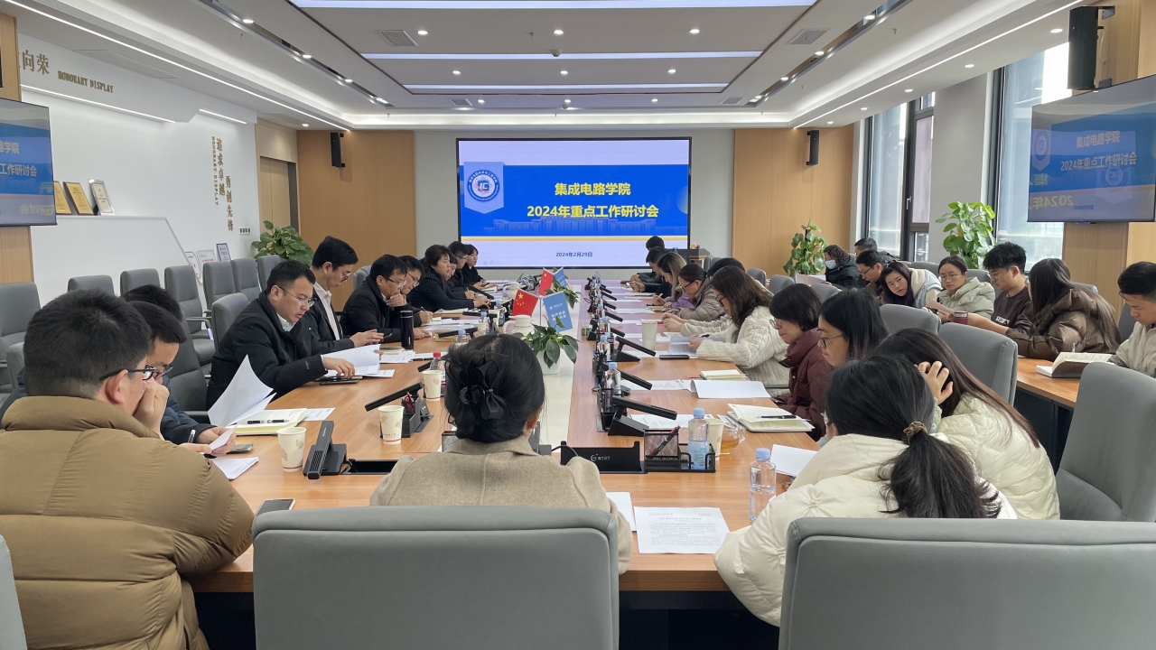 集成电路学院召开新学期机关工作研讨会