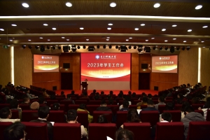 【奋进“十四五”】学校召开学生工作会部署2023年学生工作