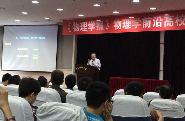 物理学前沿高校巡回报告会在我校举行