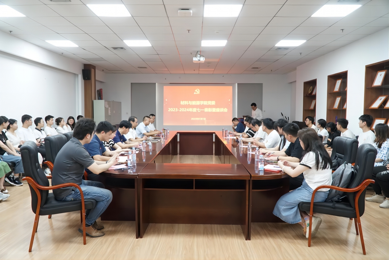 材料学院举行2023-2024年度“两优一先”表彰暨座谈会