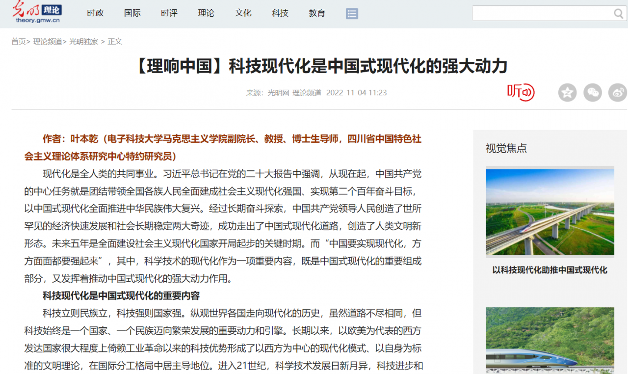 ​【学习二十大】光明网：科技现代化是中国式现代化的强大动力