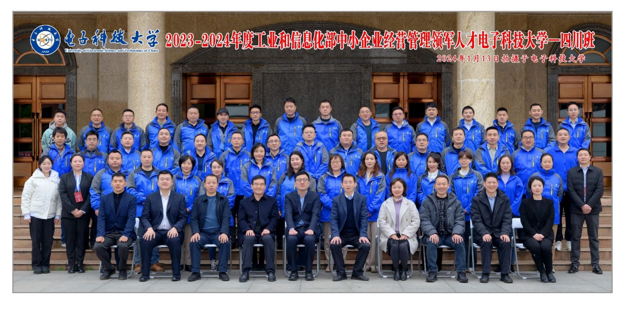 工业和信息化部中小企业经营管理领军人才电子科技大学—四川班开班