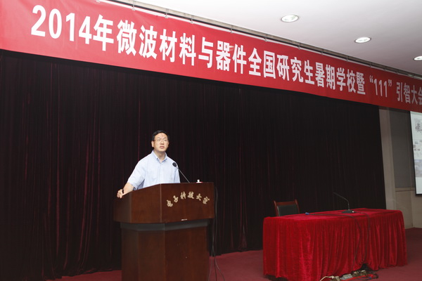 2014年微波材料与器件全国研究生暑期学校在我校开课