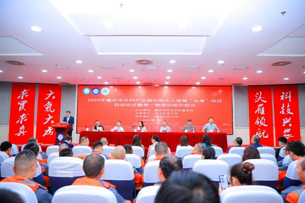 2023年重庆市乡村产业振兴带头人培育"头雁"项目启动仪式在我校举行