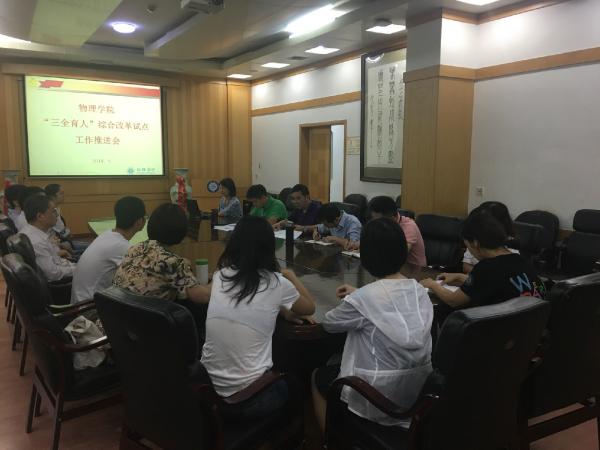 【思政聚焦】物理学院以“党建+”为龙头积极推进“三全育人”综合改革试点