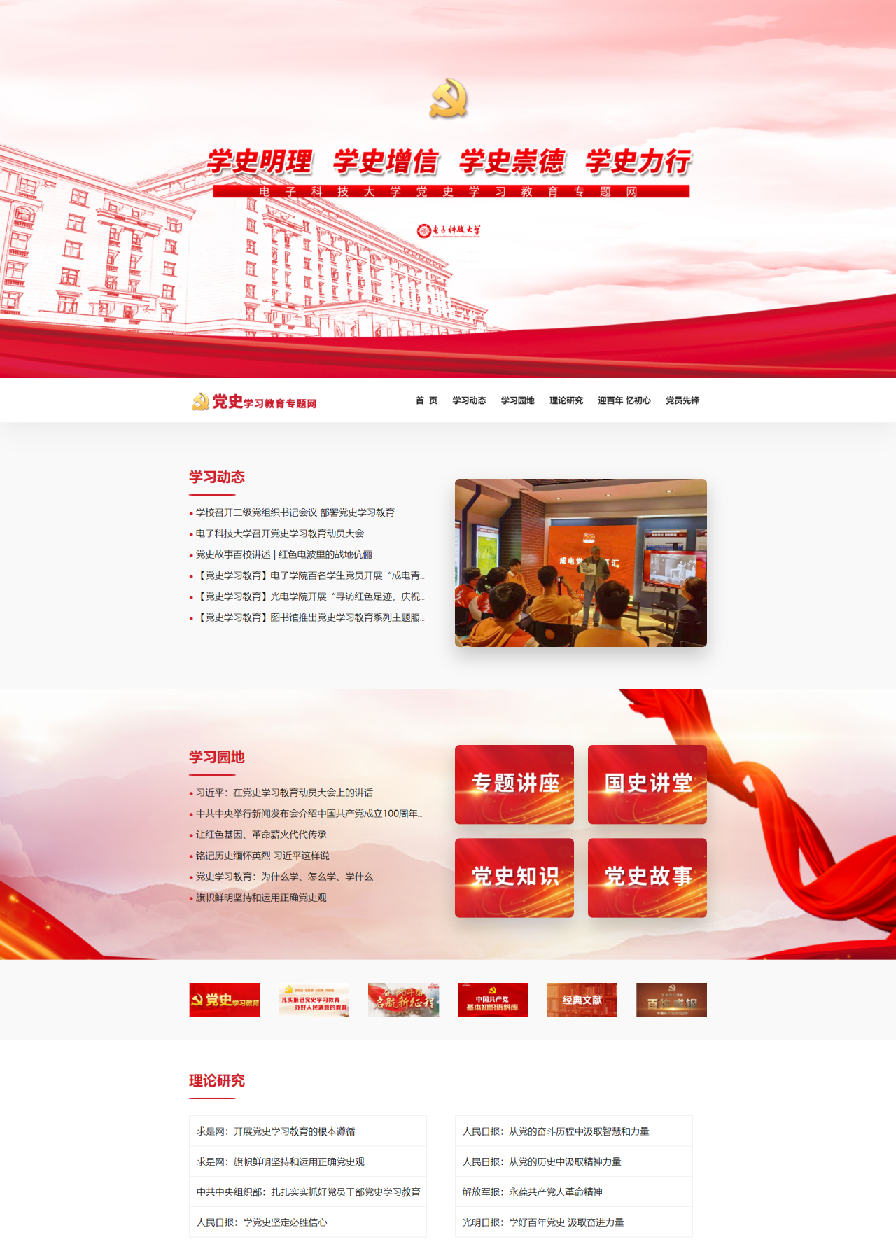 党史学习教育官网：电子科大发挥融媒体优势 多形式推进党史学习教育