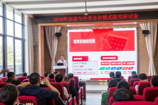 学校举行2018年高校与中学合作模式探究研讨会