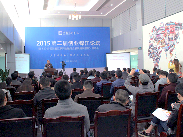 第二届创业锦江论坛举行