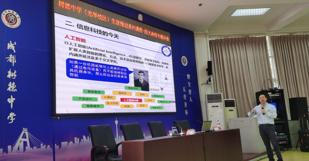 信通学院赴树德中学开展生涯规划讲座和开设科创实践课程