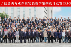 第五届全国高校电子信息类专业课程实验教学案例设计竞赛决赛在我校举行