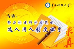 【专访】努力构建科学规范的选人用人制度体系