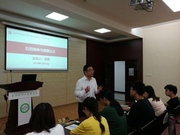 生命学院领导讲授“五四精神与爱国主义”主题党课