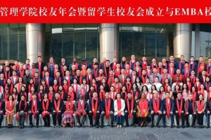 经管学院举行2026年校友年会暨留学生校友会成立与EMBA校友会换届仪式