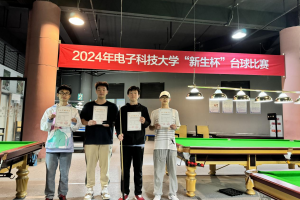 2024年新生杯台球比赛圆满落幕