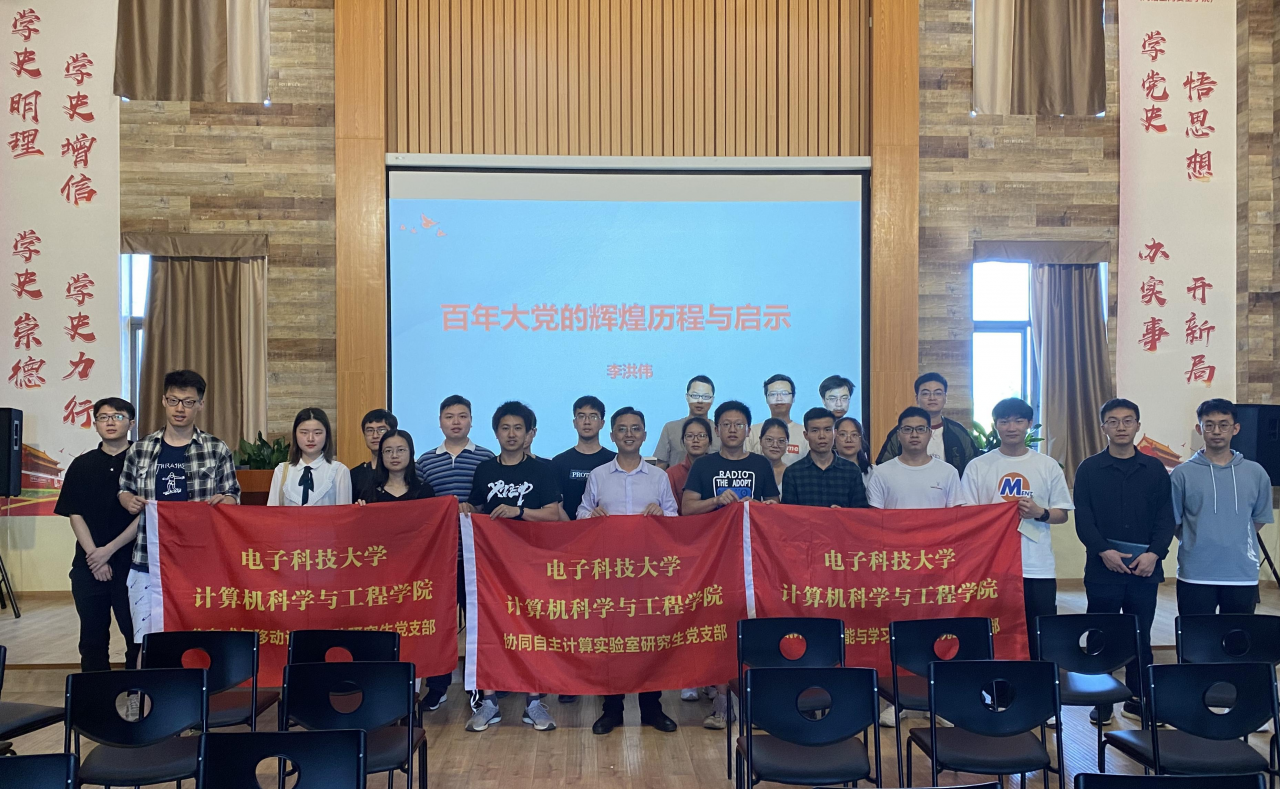 【党史学习教育】计算机学院研究生党支部“百年大党的辉煌历程与启示”主题党课开讲