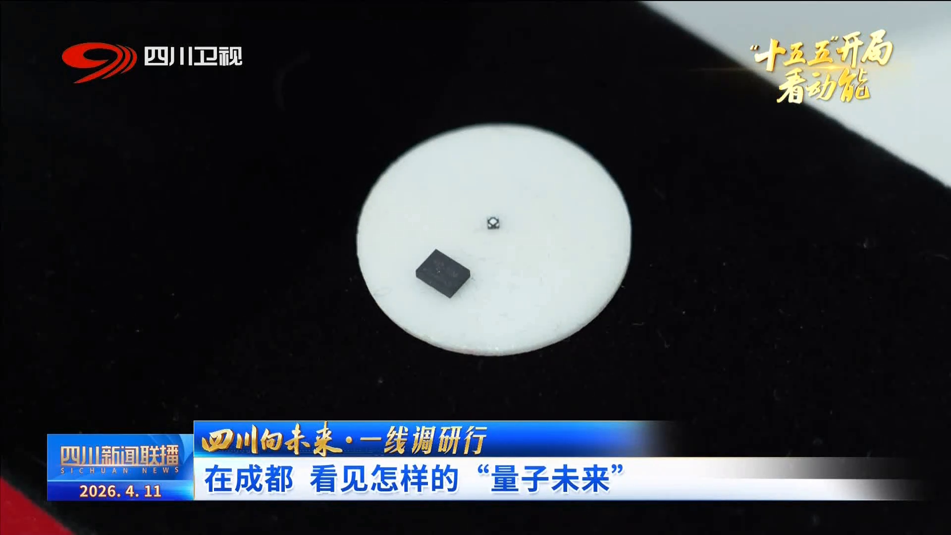 【开局“十五五”】四川新闻联播丨四川向未来·一线调研行 在成都 看见怎样的“量子未来”