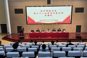 电子科技大学第二十一次学生代表大会召开