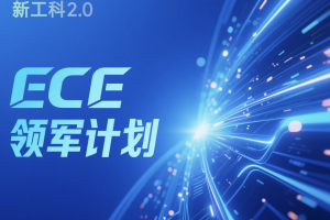 电子科技大学新工科2.0 “ECE领军计划”高位启航