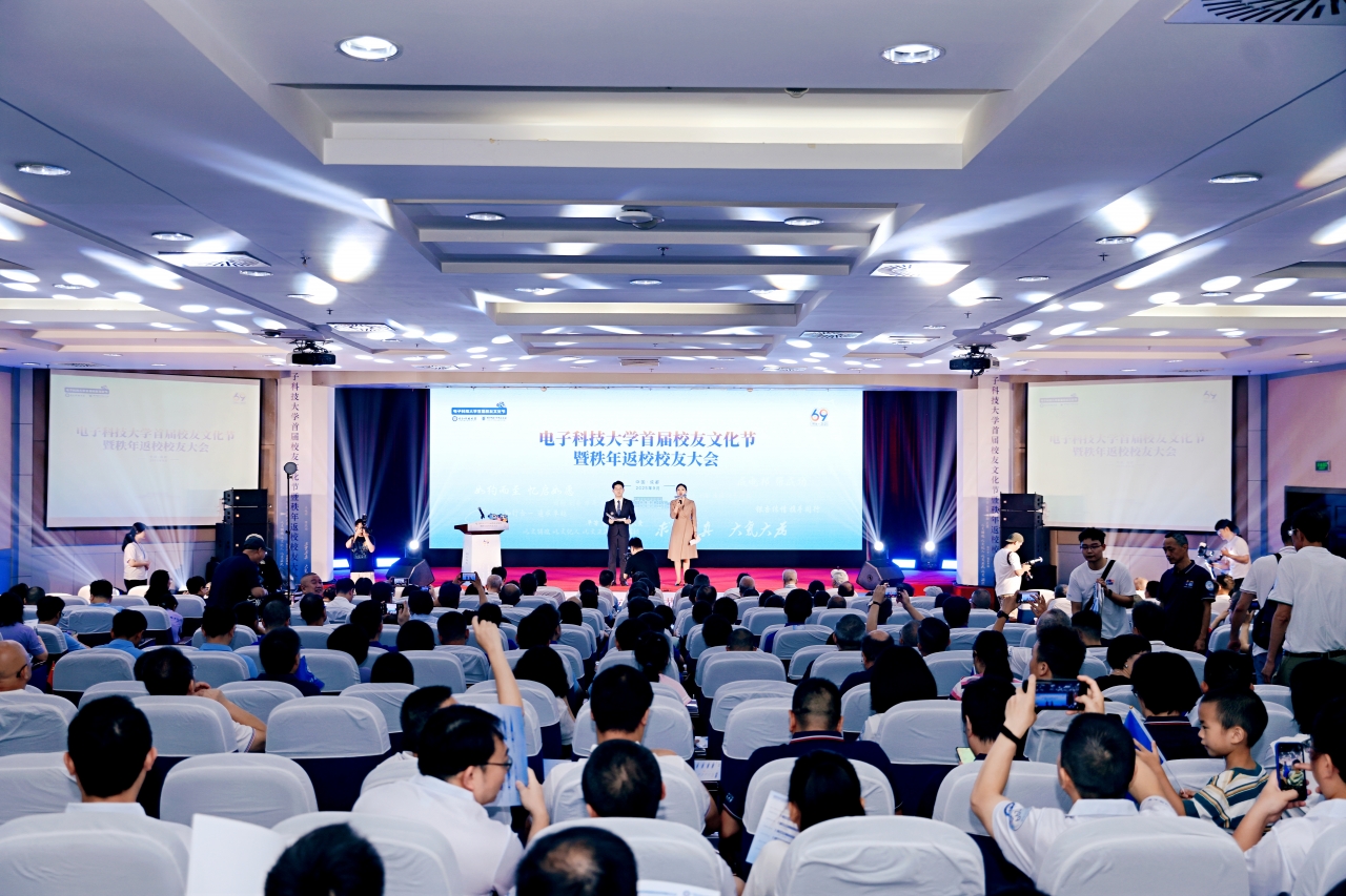 首届校友文化节聚力启航 全球成电校友共谱新篇