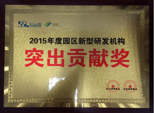 电研院获评“2015年度园区新型研发机构突出贡献奖”