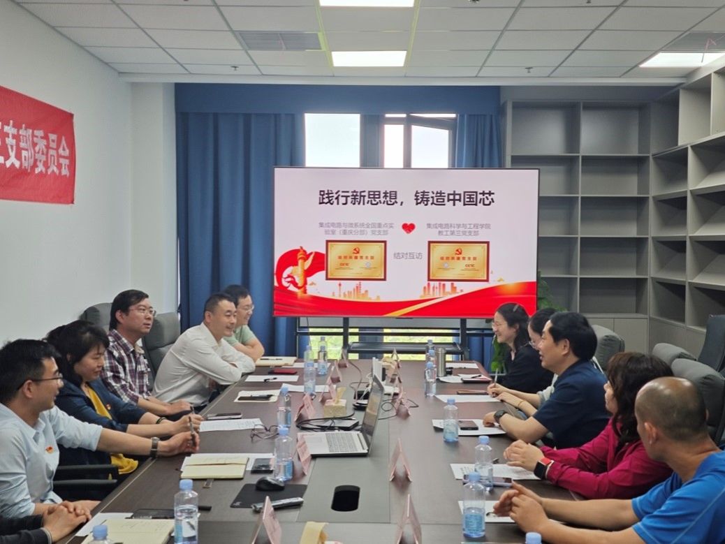 集电学院教工第三党支部、集成电路与微系统全国重点实验室（重庆分部）党支部开展支部结对共建活动