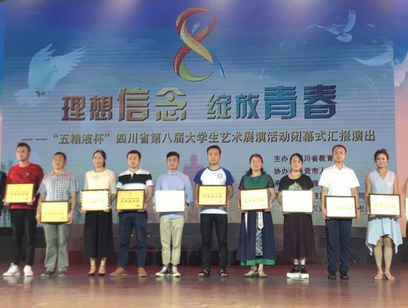 学校在四川省第八届大学生艺术展演中获佳绩