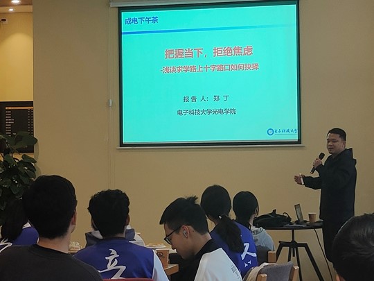 【成电下午茶】郑丁教授作“把握当下，拒绝焦虑——浅谈求学路上十字路口如何抉择”专题分享