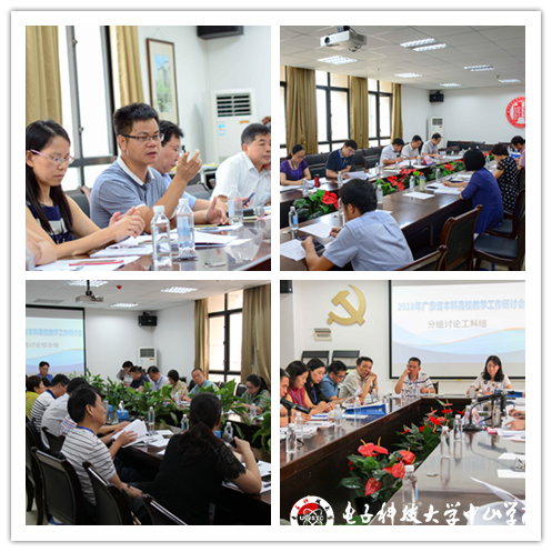 2018年广东省本科高校教学工作研讨会在中山学院召开