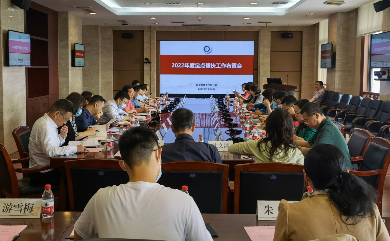 【帮扶在行动】学校召开2022年定点帮扶工作布置会
