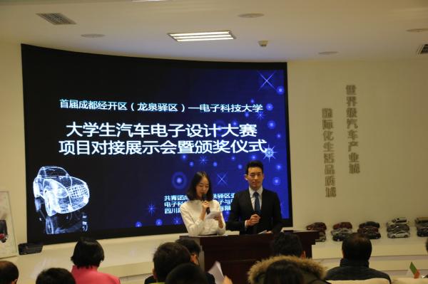 成都经开区—电子科大汽车电子设计大赛项目对接暨颁奖典礼举行