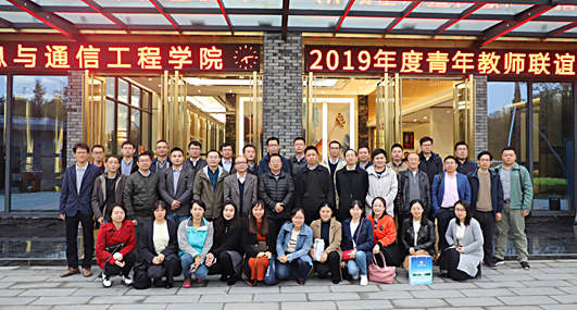 信息与通信工程学院举行2019年青年教师联谊会