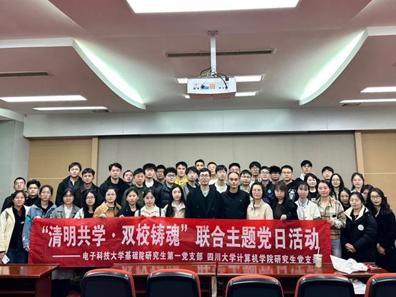 基础院联合四川大学计算机学院开展“清明共学·双校铸魂”联合主题党日活动