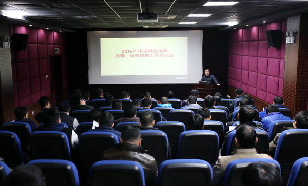 学校召开2016年度自然科学基金杰青优青申报工作交流会